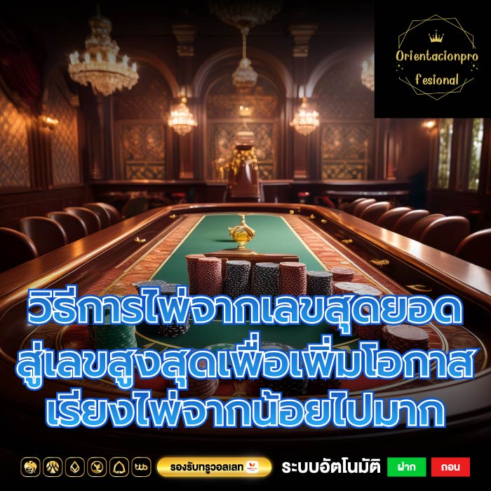 วิธีการไพ่จากเลขสุดยอดสู่เลขสูงสุดเพื่อเพิ่มโอกาส เรียงไพ่จากน้อยไปมาก