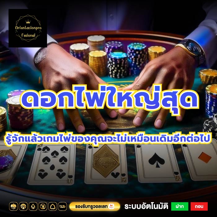 ดอกไพ่ใหญ่สุด รู้จักแล้วเกมไพ่ของคุณจะไม่เหมือนเดิมอีกต่อไป