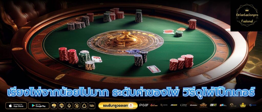 เรียงไพ่จากน้อยไปมาก ระดับค่าของไพ่ วิธีดูไพ่โป๊กเกอร์